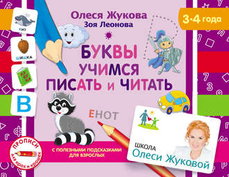 . Буквы. Учимся писать и читать
