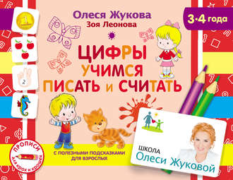 Олеся Жукова. Цифры. Учимся писать и считать