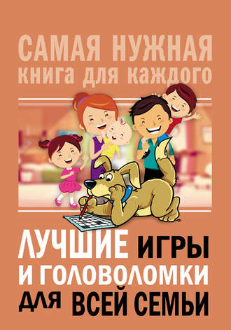 Сборник. Лучшие игры и головоломки для всей семьи