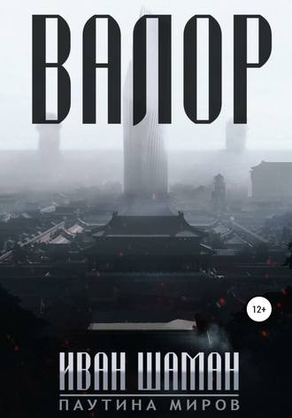 Иван Шаман. Валор