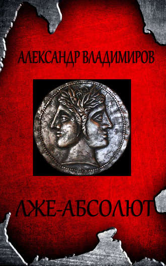 Александр Владимиров. Лже-Абсолют