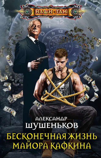 . Бесконечная жизнь майора Кафкина