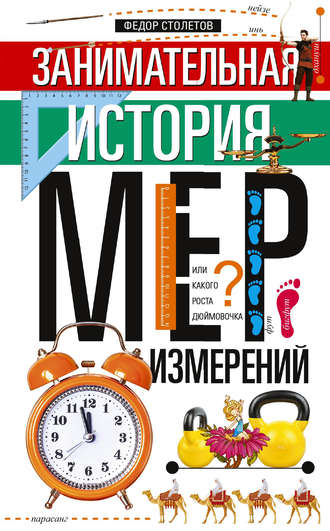 Федор Столетов. Занимательная история мер измерений, или Какого роста дюймовочка