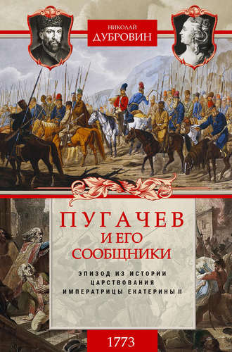 Николай Федорович Дубровин. Пугачев и его сообщники. 1773 г. Том 1