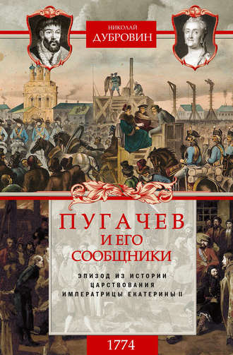 . Пугачев и его сообщники. 1774 г. Том 2