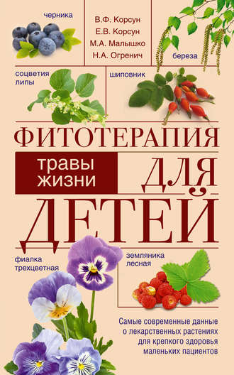 В. Ф. Корсун. Фитотерапия для детей. Травы жизни