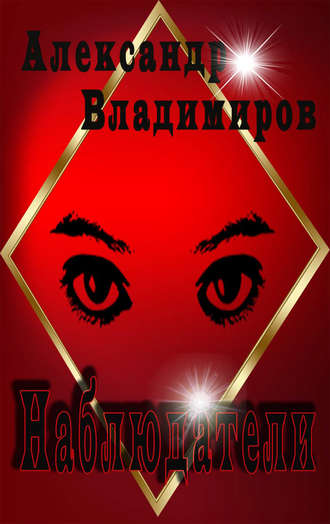 . Наблюдатели