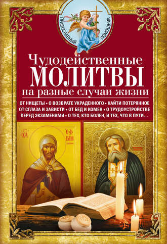 . Чудодейственные молитвы на разные случаи жизни