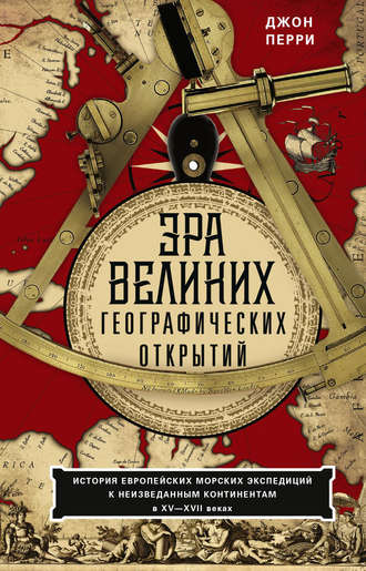. Эра великих географических открытий. История европейских морских экспедиций к неизведанным континентам в XV—XVII веках