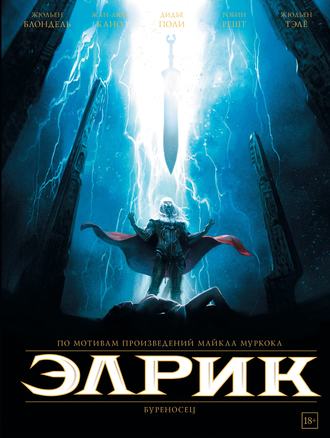 Майкл Муркок. Элрик. Буреносец