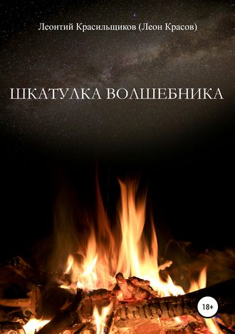 Леон Красов. Шкатулка волшебника