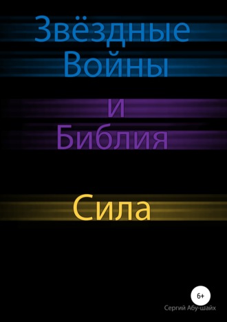 . Звёздные Войны и Библия: Сила