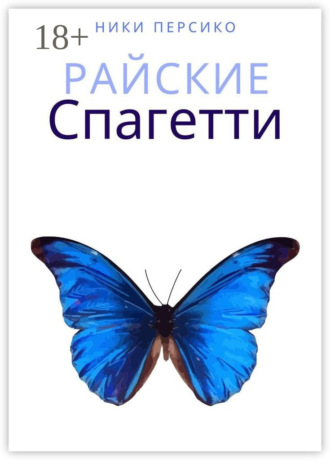 Ники Персико. Райские Спагетти
