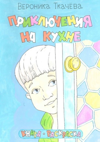 . Приключения на кухне