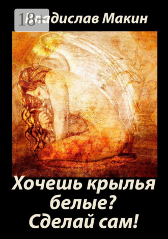 . Хочешь крылья белые? Сделай сам!