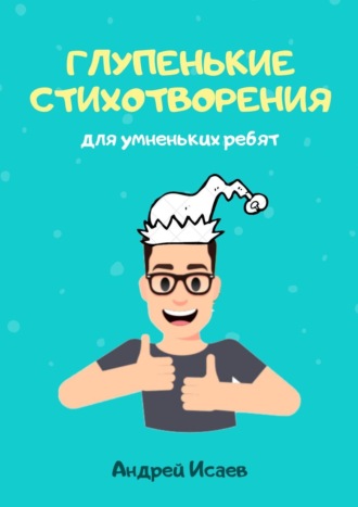 . Глупенькие стихотворения. Для умненьких ребят