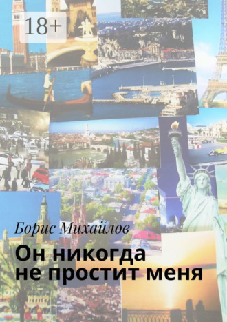 Борис Михайлов. Он никогда не простит меня. Любовно-приключенческий роман