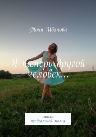 . Я теперь другой человек… Стихи неидеальной мамы