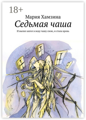 . Седьмая чаша. И вылил ангел в воду чашу свою, и стала кровь