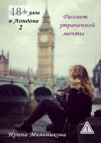 Ирина Мельникова. Каникулы в Лондоне – 2