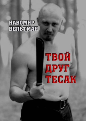 . Твой друг тесак