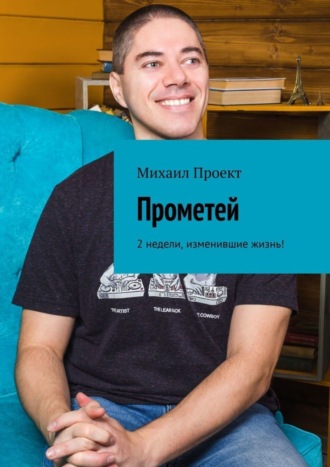. Прометей. 2 недели, изменившие жизнь!