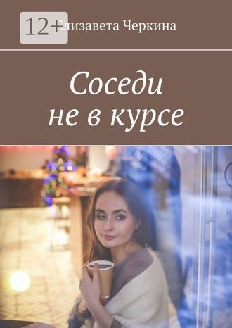 Елизавета Черкина. Соседи не в курсе
