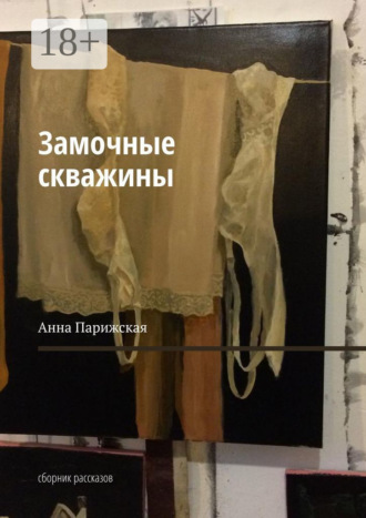 Анна Парижская. Замочные скважины. Сборник рассказов