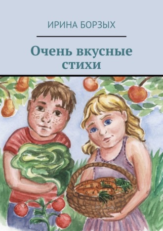 . Очень вкусные стихи