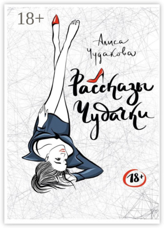 Алиса Чудакова. Рассказы чудачки