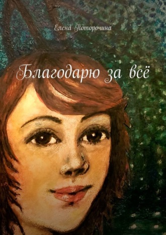 . Благодарю за всё
