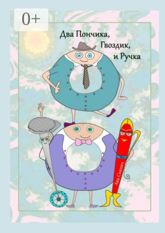 Ава Сканич. Два Пончика, Гвоздик, и Ручка