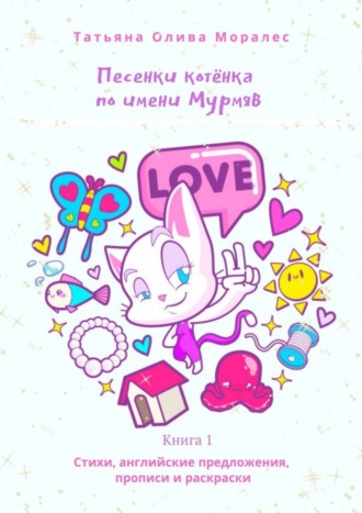 . Песенки котёнка по имени Мурмяв. Стихи, английские предложения, прописи и раскраски. Книга 1