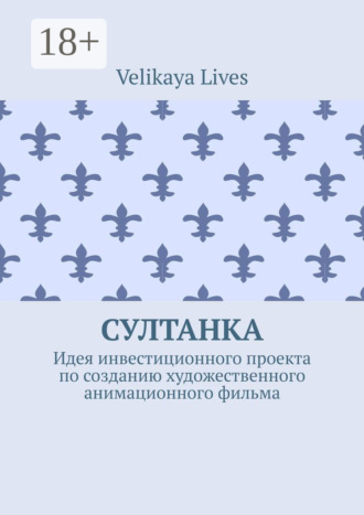 Velikaya Lives. Султанка. Идея инвестиционного проекта по созданию художественного анимационного фильма