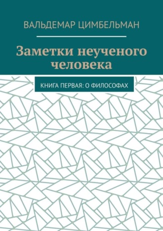 Вальдемар Цимбельман. Заметки неученого человека. Книга первая: О философах