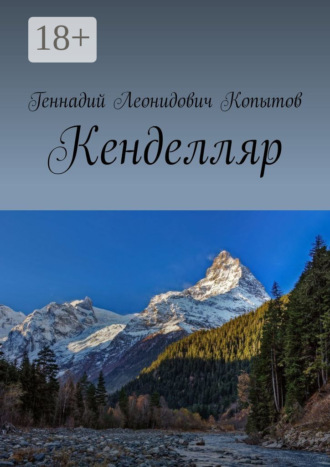 Геннадий Леонидович Копытов. Кенделляр