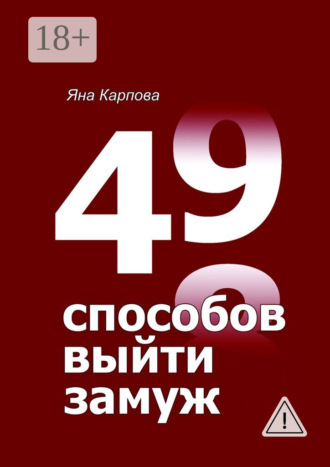 Яна Карпова. 49 способов выйти замуж