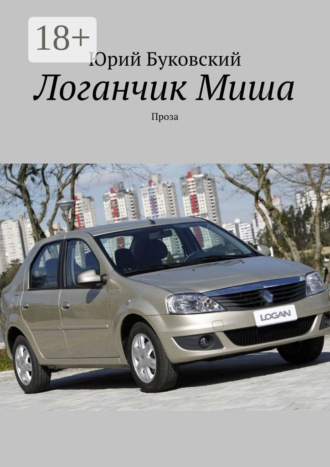 . Логанчик Миша. Проза
