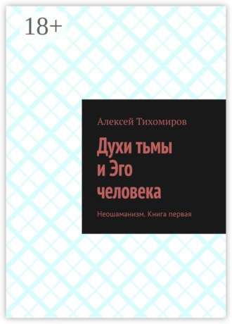 . Духи тьмы и Эго человека. Неошаманизм. Книга первая