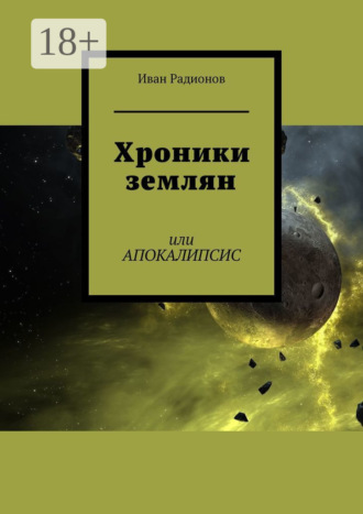 Иван Сергеевич Радионов. Хроники землян. Или АПОКАЛИПСИС