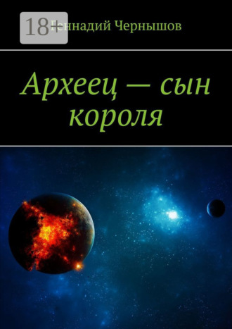 . Археец – сын короля