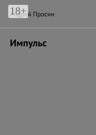 . Импульс