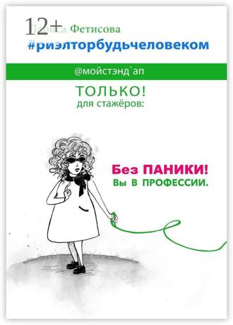 Лариса Алексеевна Фетисова. #риэлторбудьчеловеком. Без паники! Вы в профессии