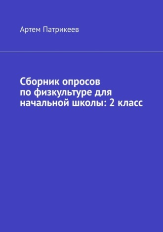 . Сборник опросов по физкультуре для начальной школы: 2 класс