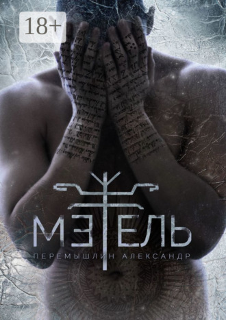 . Метель
