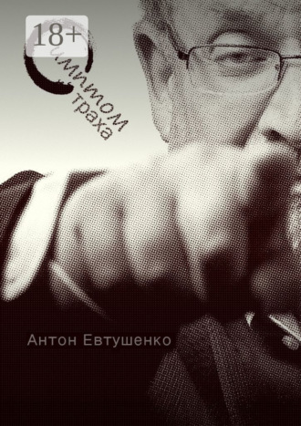 Антон Александрович Евтушенко. Симптом страха