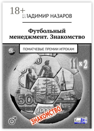 . Футбольный менеджмент. Знакомство. Поматчевые премии игрокам