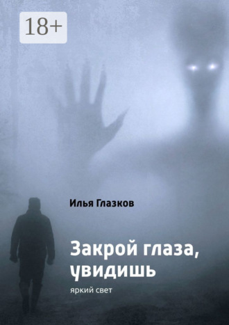 Илья Александрович Глазков. Закрой глаза, увидишь