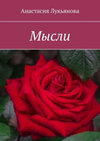 . Мысли