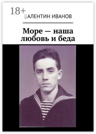 . Море – наша любовь и беда